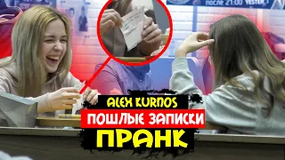 ПОШЛЫЕ ЗАПИСКИ / ПРАНК / реакция людей на розыгрыш / ALEX KURNOS