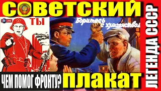 ЛЕГЕНДА СССР - СОВЕТСКИЙ ПЛАКАТ