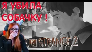 Я УБИЛА СОБАЧКУ! ЮМИЛИЯ ИГРАЕТ В LIFE IS STRANGE 2 ПРАВИЛА(МОНТАЖ)