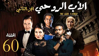 مسلسل الاب الروحي ج2 | الحلقة الاخيرة| The God Father Series Part2