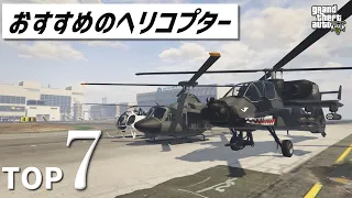 【GTA5】オンラインで買えるおすすめのヘリコプターTOP7【視聴者アンケート】