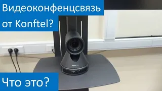 Как работает видеоконференцсвязь от Konftel?