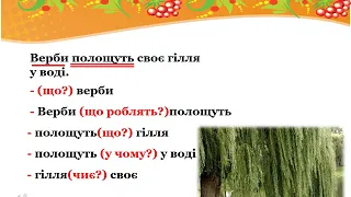 3 клас. Українська мова.Зв’язок слів у реченні.