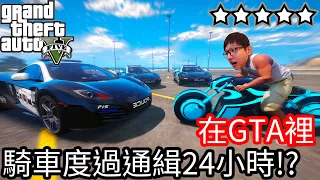 【Kim阿金】在GTA裡 騎車度過五星通緝24小時!?來追我啊!!《GTA 5 Mods》