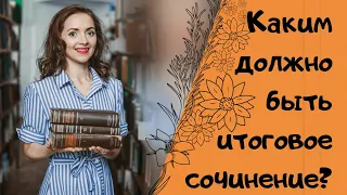 Каким должно быть итоговое сочинение? [IrishU]