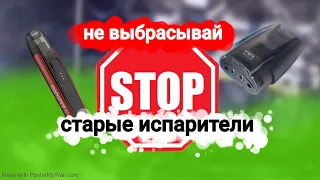 НЕ ВЫБРАСЫВАЙ сгоревший испаритель пока не посмотришь это видео!!!