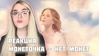 Реакция на Монеточка - Нет монет