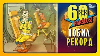 РЕКОРД ПОБИТ! ✅ 60 Parsecs! (60 Парсеков) Прохождение #4