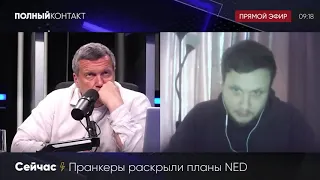 Пранкеры раскрыли планы NED и к чему они готовятся.