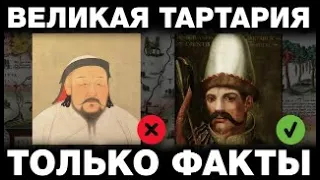 ИСТОРИКАМ ЗАПРЕЩЕНО ГОВОРИТЬ ОБ ЭТОМ. ТАРТАРИЯ ТОЛЬКО ФАКТЫ Часть 1. Обновлённая версия трилогии