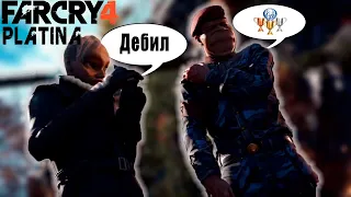 Платина: Far Cry 4