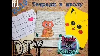 BACK to SCHOOL // DIY // ДЕКОР ТЕТРАДЕЙ // Часть 1