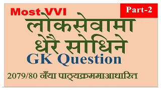 50 Important GK Questions For Loksewa |Loksewa Tayari In Nepal | Loksewa GK|Loksewa Tayari | part-02