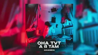 AQUANEON _она тут а я там (tik tok remix)поп музыка 2022/новинки/август/басс/в машину