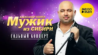 Мужик из Сибири (Александр Конев) - Сольный концерт в ресторане Кобзарь 23.02.2023