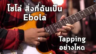 สิ่งที่ฉันเป็น - Ebola Solo Cover W/ Fender Olarn Strat