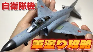 How to paint Hasegawa 1/72 F-4EJ Kai PhantomⅡ with a brush using water-based paint.