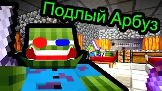 Minecraft - Подлый Арбуз