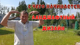 С чего начинается ландшафтный дизайн🏡Благоустройство участка вокруг коттеджа🏡