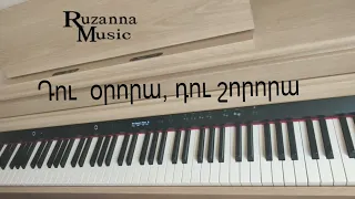 Դու օրորա,դու շորորա/Du orora, du shorora~Piano cover~Ruzanna Music