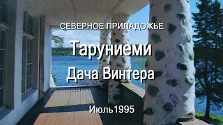 Таруниеми. Дача Винтера, Июль, 1995г.