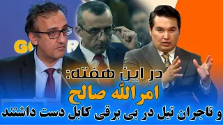 در این هفته: اجمل غنی با حمایت اشرف غنی پنجاه میلیون دالر پول برشنا را اختلاس کرده است