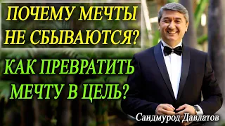 Как превратить Мечту в Цель? | Почему мечты не сбываются? | Саидмурод Давлатов