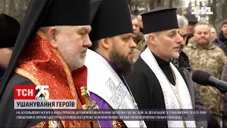 У Києві на Аскольдовій могилі вшанували полеглих у боях за Дебальцеве | ТСН 19:30