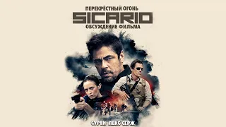 Перекрёстный огонь. Обсуждение фильма. SICARIO | УБИЙЦА