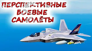 5 самых перспективных БОЕВЫХ САМОЛЁТОВ. За кем будущее военно-воздушных сил ?