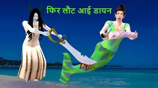 इच्छाधारी जलपरी माँ डायन | Giant Mermaid Mother Dayan | New कहानियां | Hindi Kahaniya | 3d animated