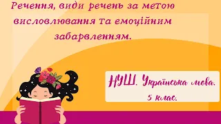 НУШ. Речення, види речень за метою висловлювання та емоційним забарвленням.5 клас.