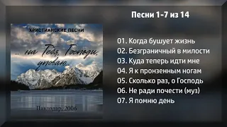 На Тебя, Господи, уповаю - молодежь г.Павлодар 2006г.