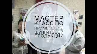 G-TIME CORPORATION Мастер класс шунгитовой продукции