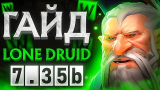 ДРУИД ИМБА?🔥 | ПАТЧ 7.35b🔥 | ГАЙД НА LONE DRUID🔥 | Легкие ММР🔥 | Dota 2🔥 | Как играть?🔥