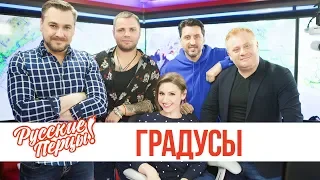 Группа «Градусы» в утреннем шоу «Русские Перцы»