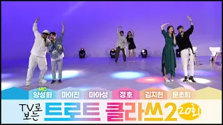 트로트클라쓰2[20회] 초미니 콘서트(4부) 마이진/정호/김지현/마아성/문초희/MC양성화 🤗힘들었던 우리 모두를 위해 준비한 특별한 클라쓰! 6/10(금) 오후6시~ 최초공개!