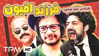 فیلم کمدی فرزند افیون با بازیگرهای درجه یک - علی صادقی، ژاله صامتی، محسن تنابنده در فیلم طنز ایرانی