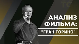 РАЗБОР СЦЕНАРИЯ ФИЛЬМА "ГРАН ТОРИНО" (режиссер Клинт Иствуд)