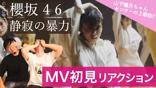 【櫻坂46三期生】「静寂の暴力」をブレイクダンサーが初見MVリアクション！【山下瞳月センター楽曲ヤバすぎる...】