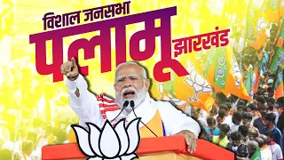 LIVE: PM Modi की Jharkhand के Palamu में विशाल जनसभा  | Lok Sabha Election 2024