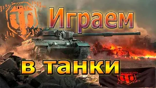 World OF Tanks  Вечерние Покатушки Розыгрыш Голды Танки!!( онлайн стрим 18+) ( Gnom)