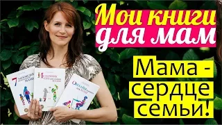 МАМА - сердце семьи! Мои КНИГИ ДЛЯ МАМ || Вдохновение для мам от Светы Гончаровой || БЫТЬ МАМОЙ