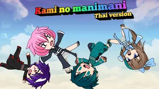 【NCBY】Kami no manimani [Thai Version]【Yutake】