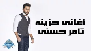 Tamer Hosny - Sad Songs | تامر حسني - أغاني حزينة‎