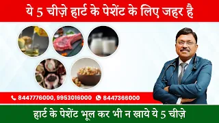 ये 5 चीज़े हार्ट पेशेंट के लिए जहर है | 5 Worst Food for Heart Patient | Dr. Bimal Chhajer | SAAOL