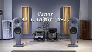 Canor AI 1 10测评（2-1）by 小毛谈音响