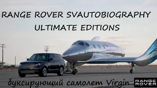 Новый роскошный внедорожник  RANGE ROVER SVAUTOBIOGRAPHY тянет самолёт