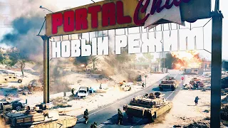 Battlefield 2042 PORTAL. Показали новый режим