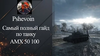 Самый полный гайд АМХ 50 100 от Pshevoin [World of Tanks]